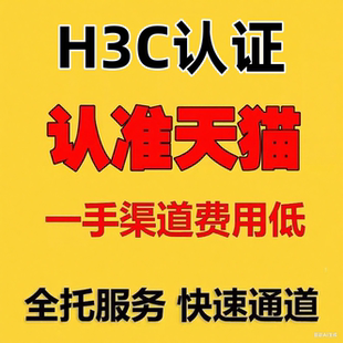 H3C认证华三认证 报名续证培训题库考试教材华三专项人造石