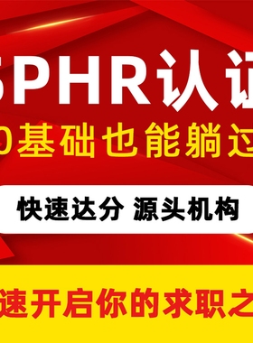 SPHR/SPHRI认证：人力资源管理师认证管理代报名教程拿正快至15天