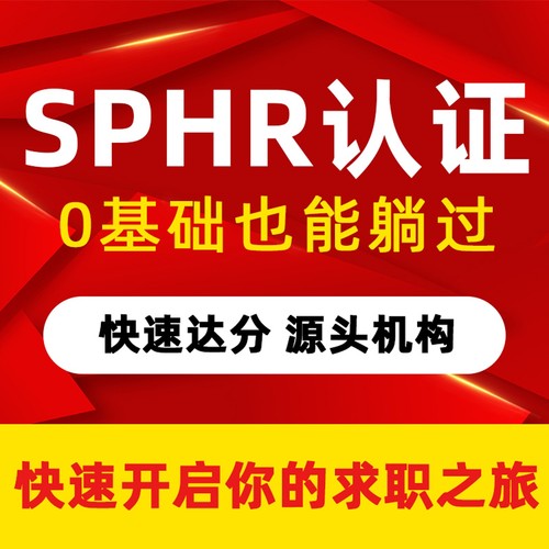 SPHR/SPHRI认证：人力资源管理师认证管理代报名教程拿正快至15天