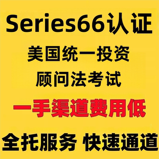 Series66认证Series66考试券统一投资顾问法考试直通车培训学习
