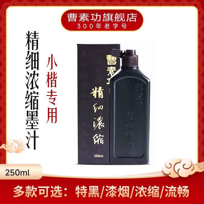 曹素功小楷专用墨汁练习墨水书画行书隶书篆书楷书250/500ml学生初学墨汁国画山水画官方旗舰店