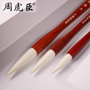 【宿露 】上海周虎臣 毛笔套装传统名笔 羊毫毛笔 大楷 草书行书隶书大字 泼墨泼彩国画