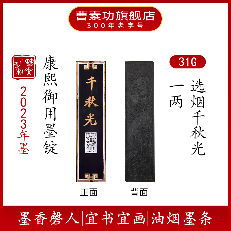 千秋光31克 上海曹素功墨锭 选烟墨 书画练习墨块文房四宝