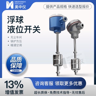 美中仪防爆浮球液位开关磁性投入式传感器变送计顶装侧装干簧管