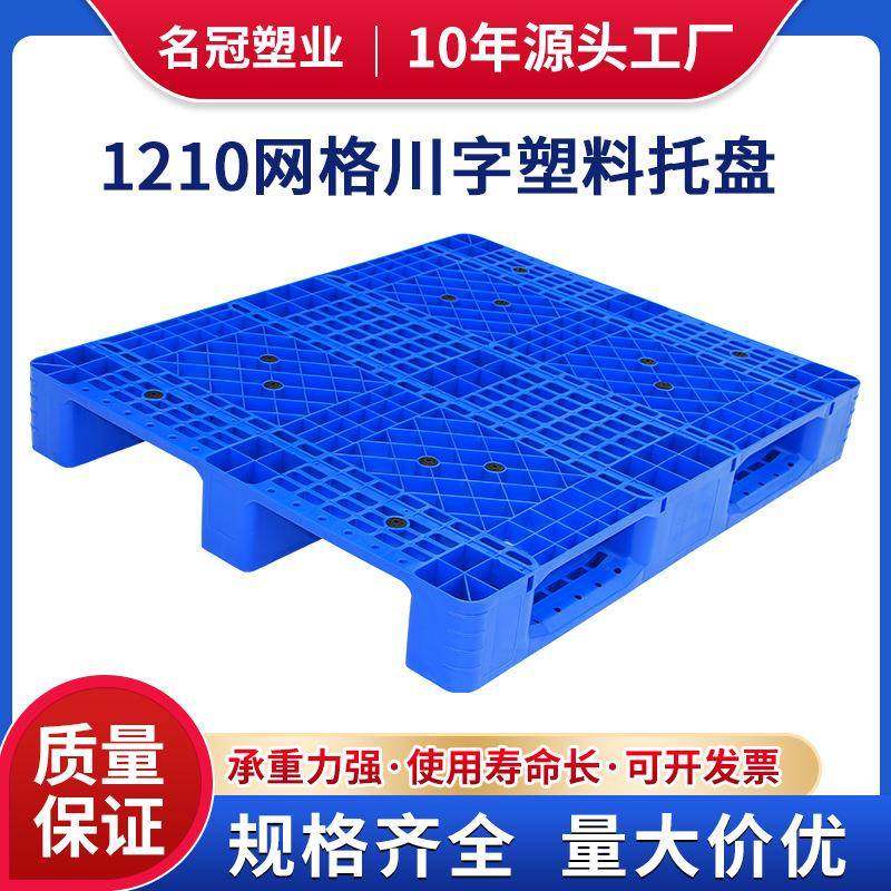 1210网格川字塑料托盘塑胶卡板物流托盘叉车垫板防潮垫仓库地台板,包装,塑料托盘,淘宝优惠券,粉丝福利购,淘宝优惠卷