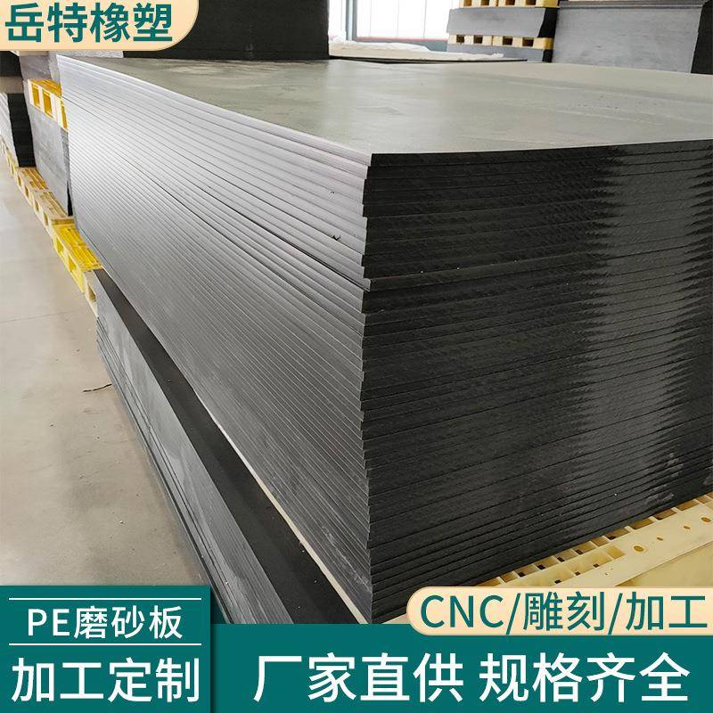 黑色pe磨砂板塑料硬板超高分子量聚乙烯板防水耐磨防滑高密度板材