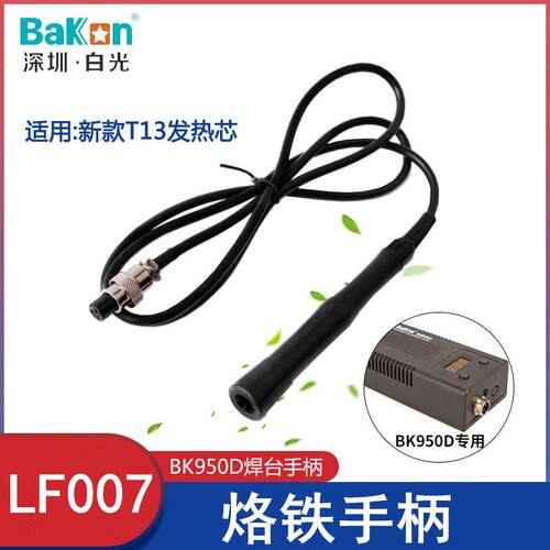 白光BK950D烙铁手柄LF005新款LF007焊台手柄T12焊台手柄