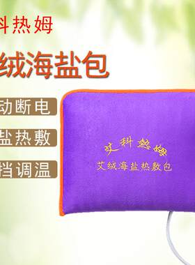 艾科热姆细盐敷包电加热海盐艾盐袋粗盐绒温敷腹部袋