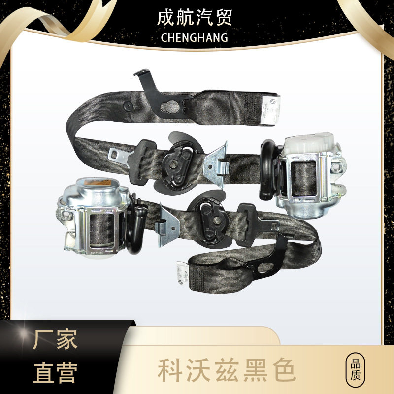 现货直发适用科沃兹黑色前排汽车安全带总成26231612 26231613
