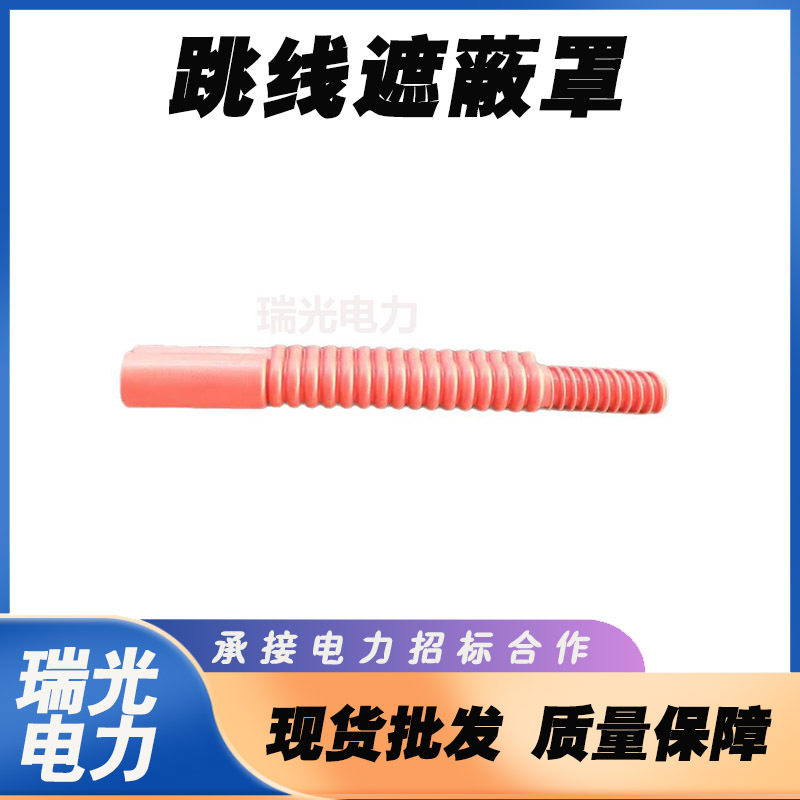 10KV带电作业600mm国产跳线遮蔽罩轻型绝缘防护导线遮蔽罩