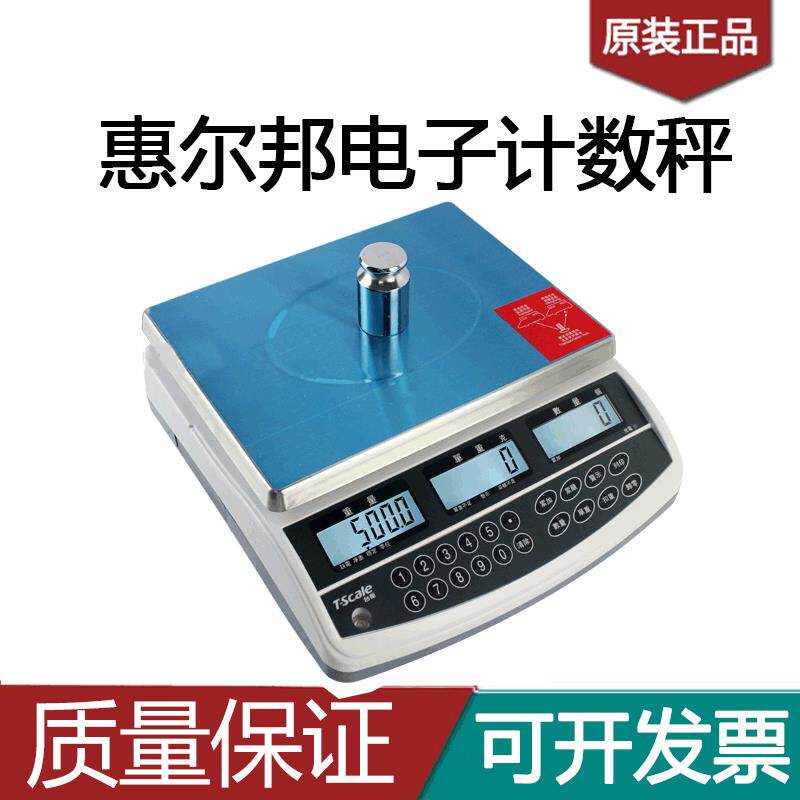 台衡惠而邦电子秤jcs-QHC-3kg6kg15kg30kg惠尔邦电子计数秤桌称