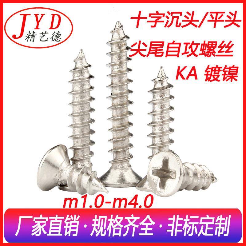 M4环保镀镍十字槽沉头自攻螺丝十字平头电子自攻钉KA玩具螺丝钉