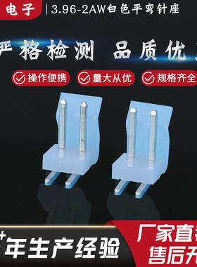 直销规格齐全3.96-2AW白色平弯针座中间空一针环保针弯脚针座