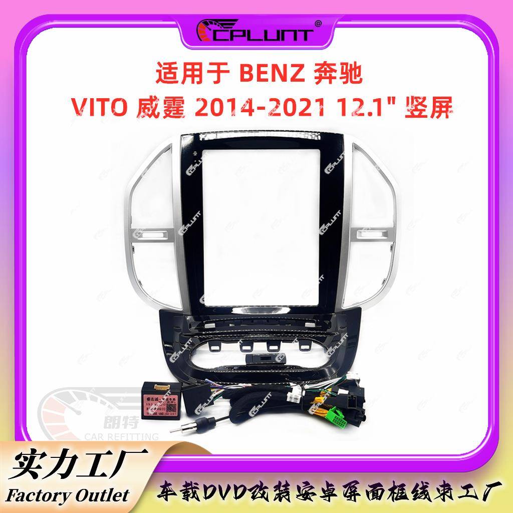12.1寸安卓屏导航面框架适用于奔驰VITO威霆百变框面板中控改装