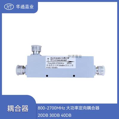 华通嘉业800-2700MHz大功率定向耦合器20DB30DB40DB