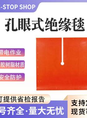 900E孔眼式绝缘毯橘黄色插槽式高压防护垫带电作业绝缘遮蔽毯