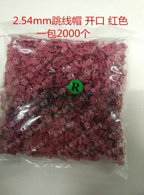 跳线帽间距2.54mm开口红色短路块彩色排针帽2000个/包=30元
