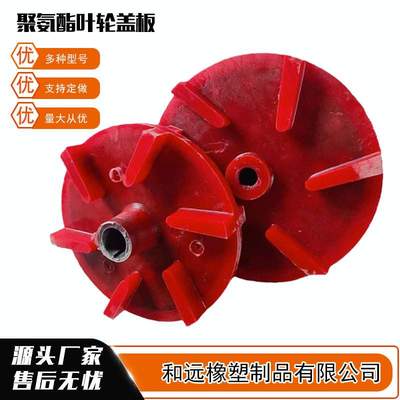 矿用耐磨聚氨酯叶轮盖板 悬浮机浮选机配件PU渣浆泵提升叶轮盖板