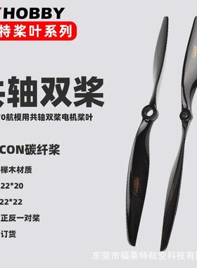 F3A共轴电机碳纤螺旋桨叶片22202222正反电机桨适配CRS3000电机
