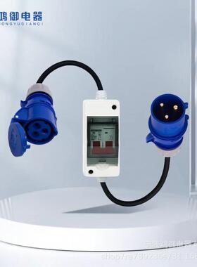 户外CEE适配器32A转16A3P电流适配器离合器电源保护开关