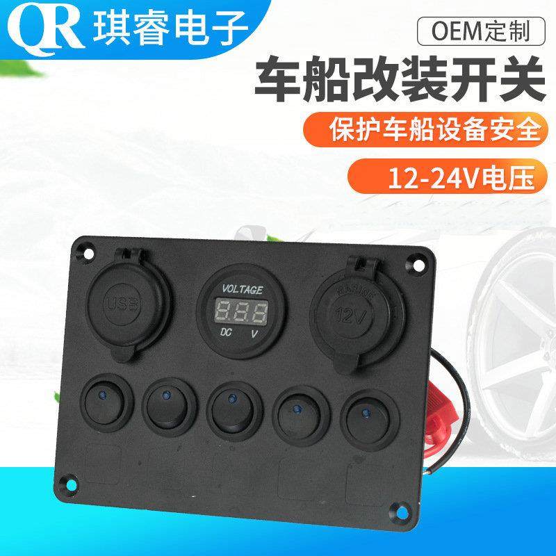 车船开关面板USB电压表按键开关12v-24v拨动开关控制面板
