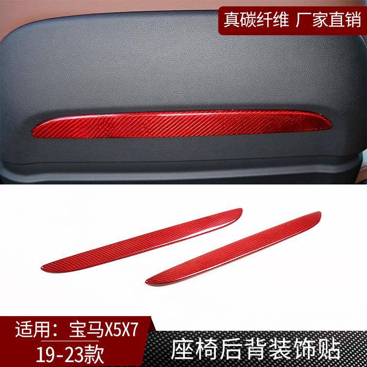 适用于19-21款宝马X5X7座椅后饰条真碳纤维2件套配件汽车内饰件红