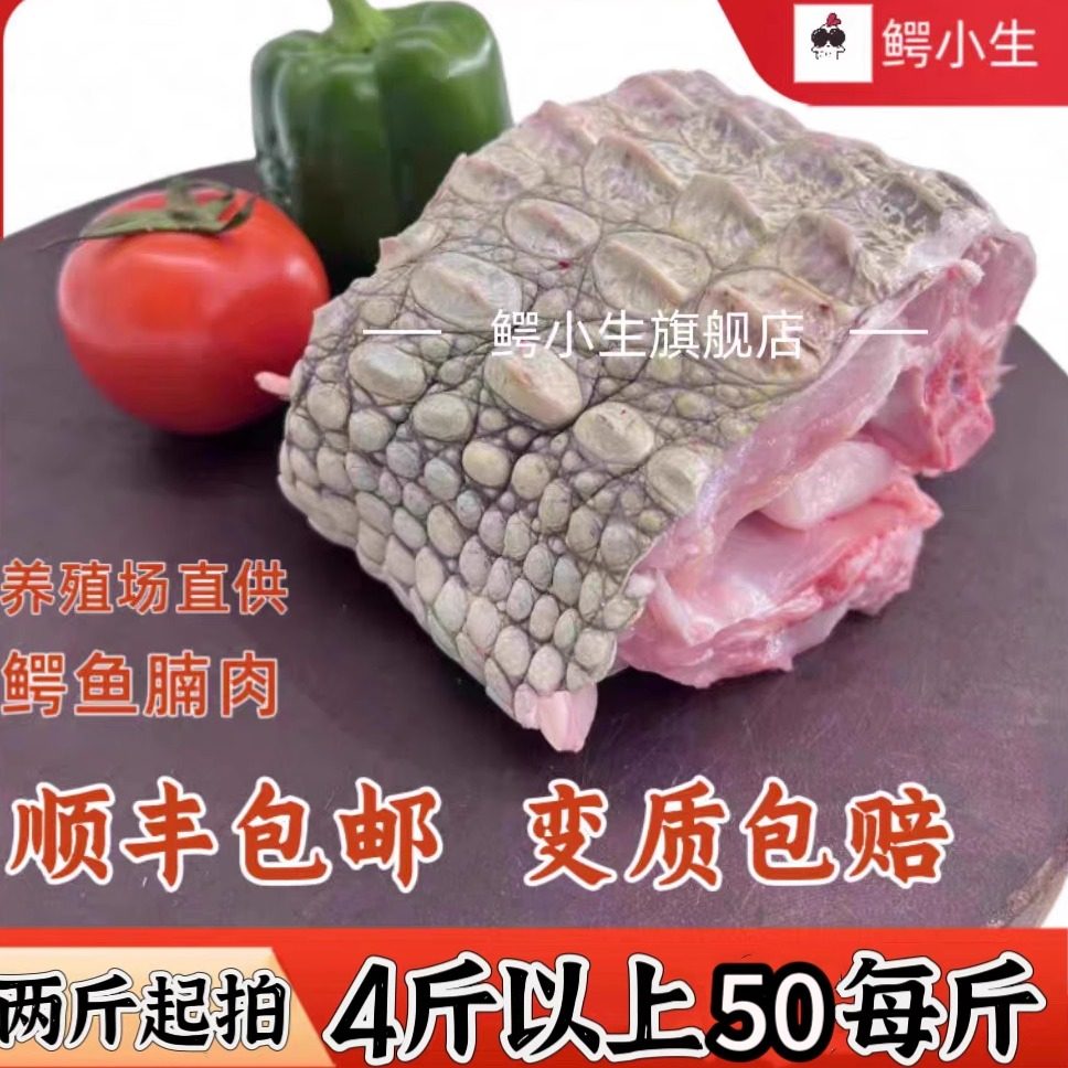 1-5斤新鲜现杀鳄鱼肉 鳄鱼腩肉 鳄鱼身子带皮肉 人工养殖鳄鱼,水产肉类/新鲜蔬果/熟食,特许养殖肉类,淘宝优惠券,粉丝福利购,淘宝优惠卷