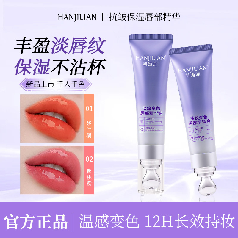 【官方正品】丰盈抗皱淡纹保湿滋润干人干色春夏唇部精华液