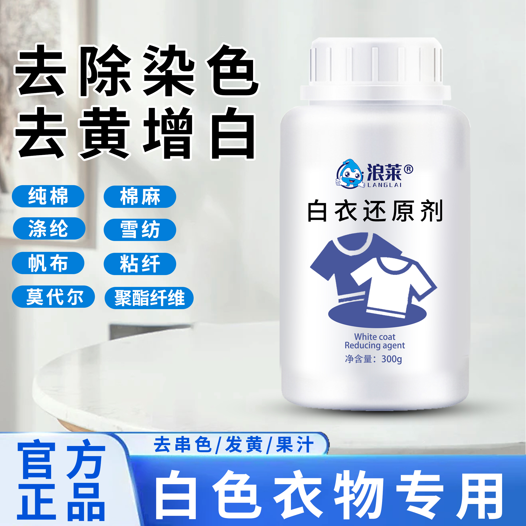 浪莱白衣还原剂 去染色 去串色 去黄渍 增白不伤衣法污家用