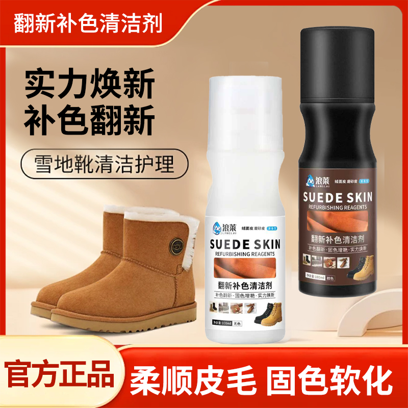 浪莱绒面鞋翻毛皮鞋清洁护理液翻皮鞋油黑色棕色雪地靴翻新补色剂