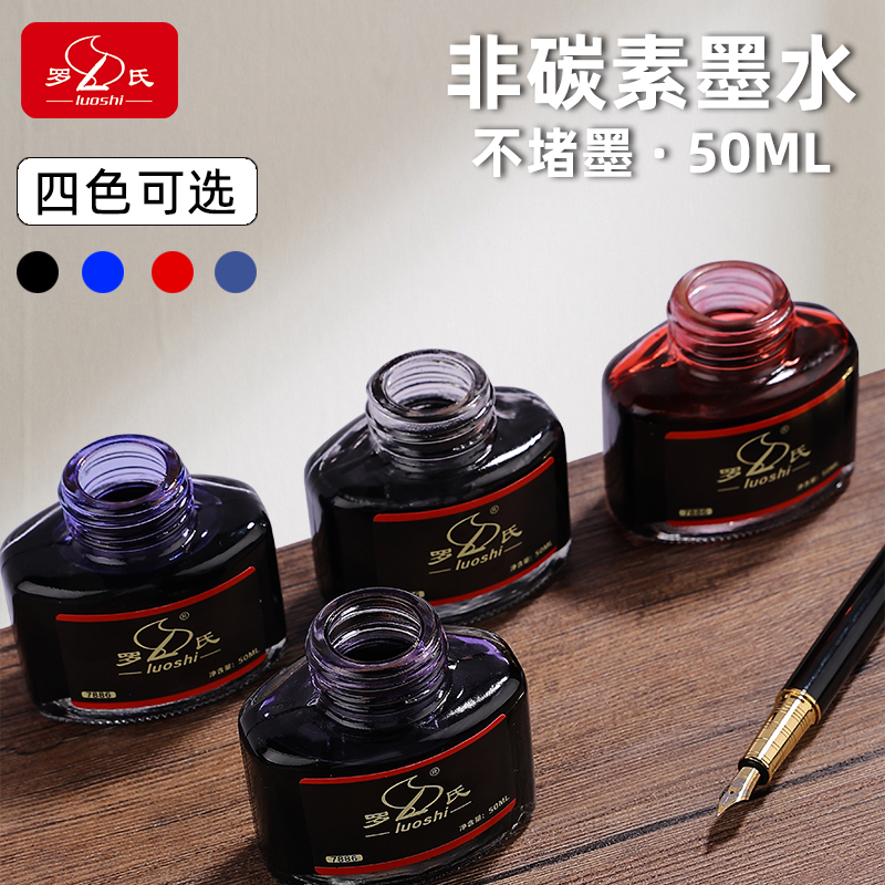 罗氏钢笔墨水50ml高级非碳素墨水