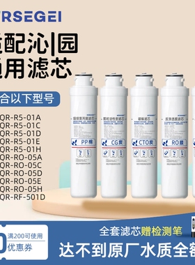 MIRSEGEI适配沁园净水器滤芯QR-RU-05A/D R5-01A/E/H QJ-UF-502AS
