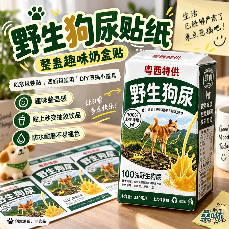 野生狗尿贴纸搞笑梗图不干胶贴