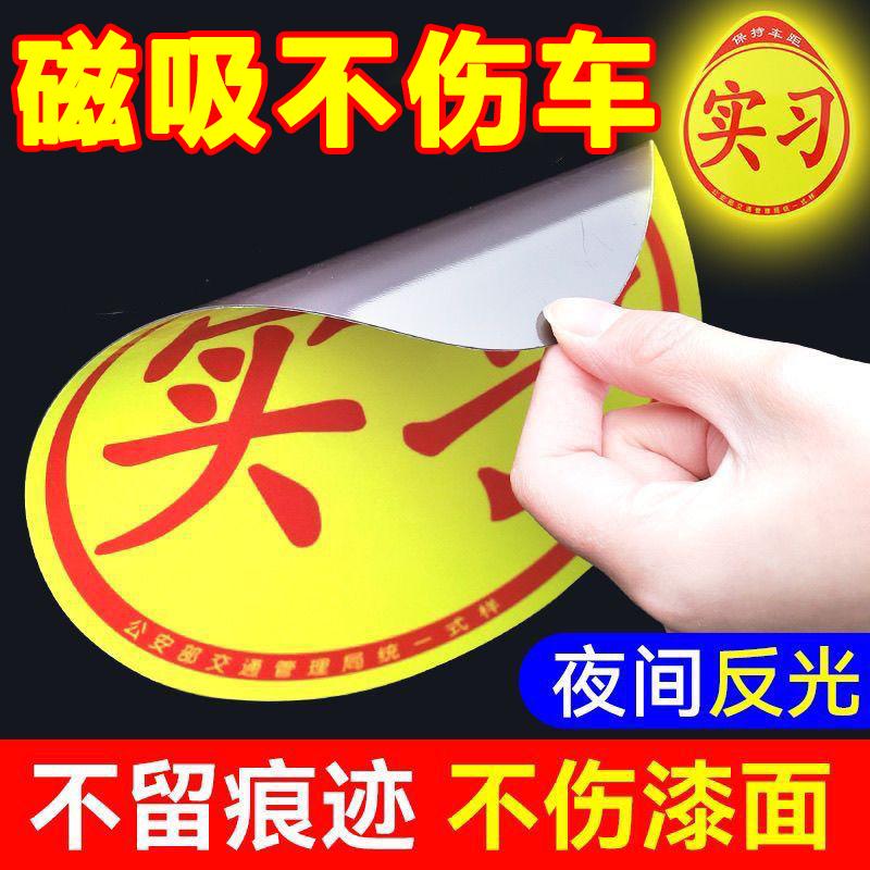 实习车贴磁吸新手司机上路标志