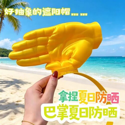 仿真大手遮阳帽解放双手防晒