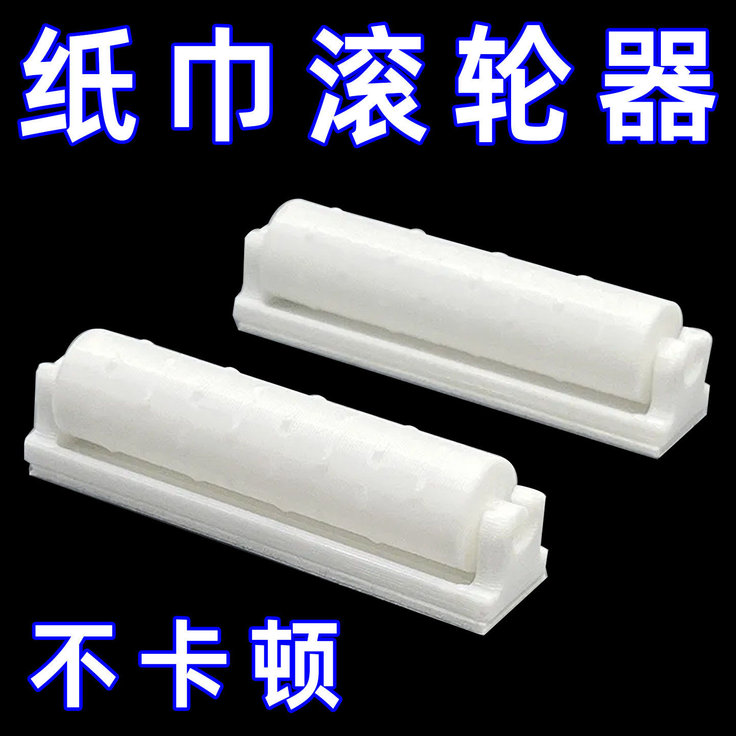 厕纸盒卷纸器带尖凸滚轮转轴