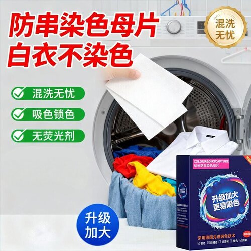 防串色吸色片洗衣母片衣物专用