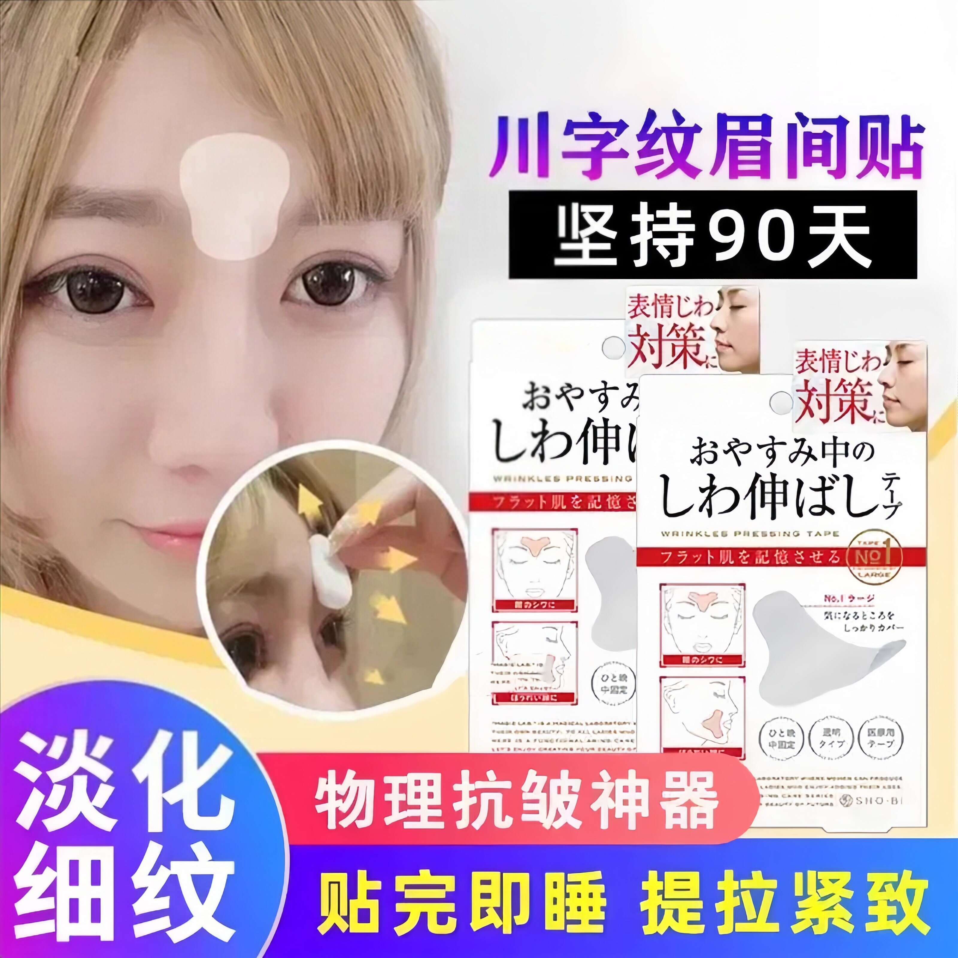 去皱提拉紧致眉间川字纹贴