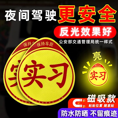 实习车贴新手上路反光磁贴汽车贴