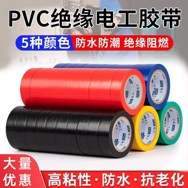 耐磨阻燃PVC电工胶带超薄大卷