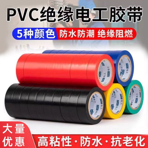 耐磨阻燃PVC电工胶带超薄大卷