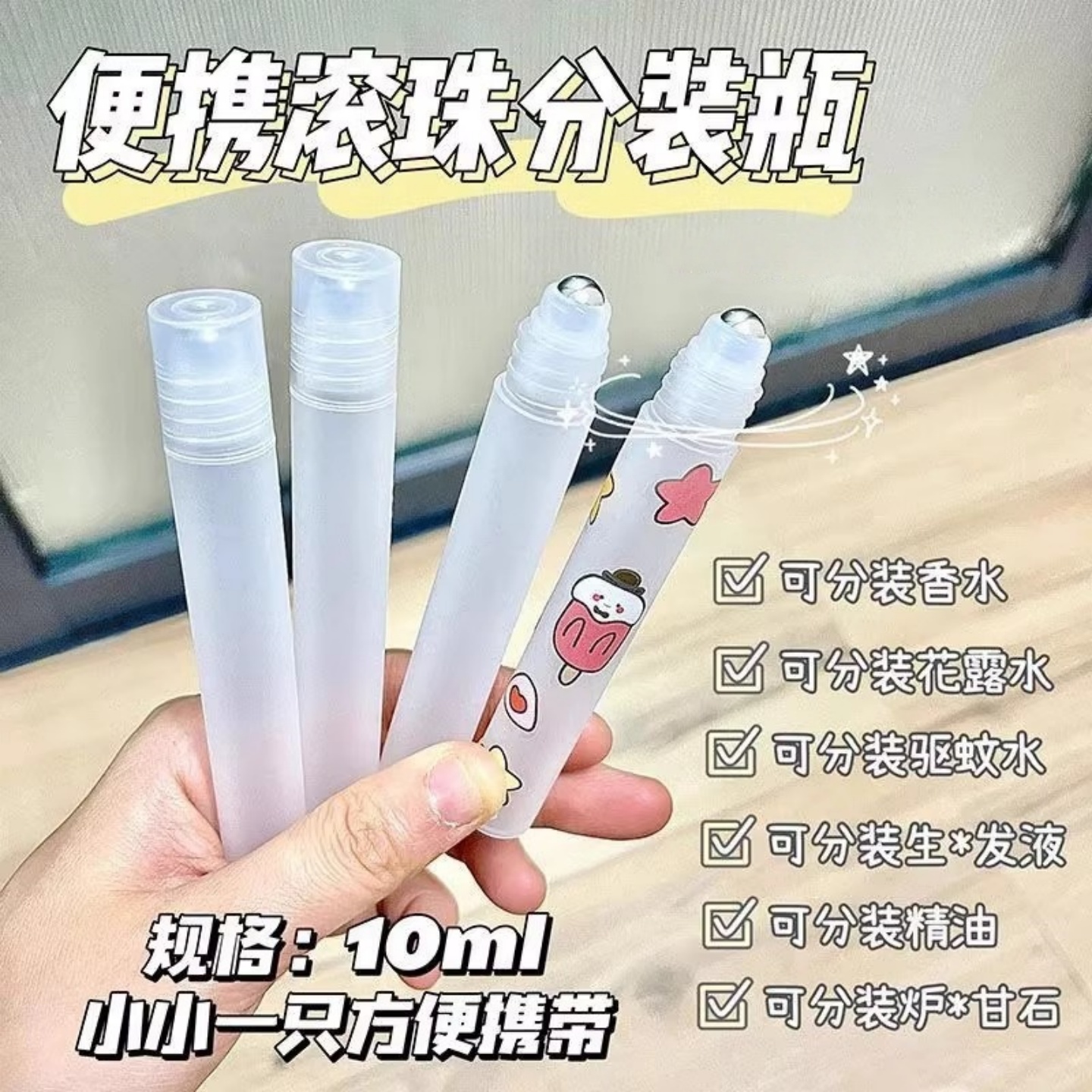 便携旅行香水花露水滚珠分装瓶