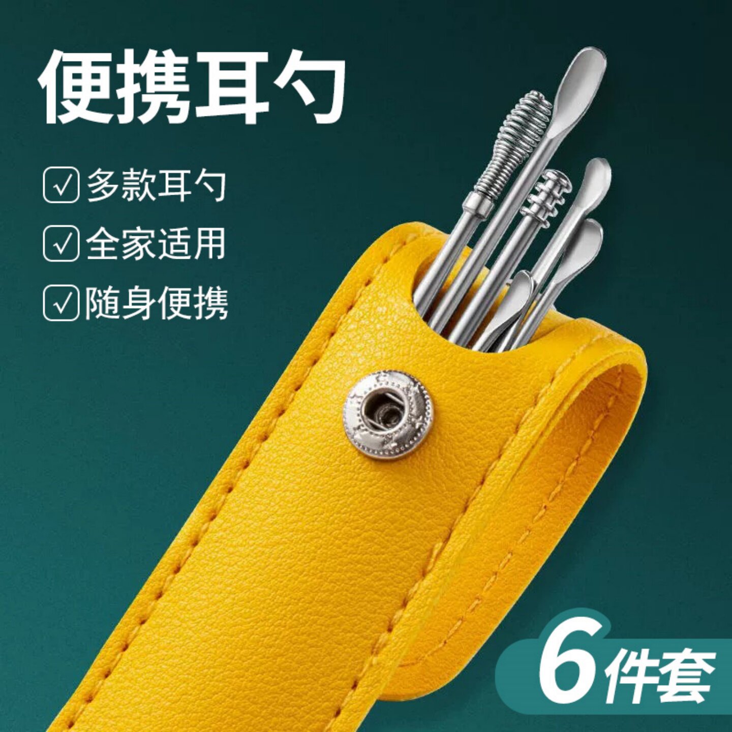 六件套挖耳勺便携式掏耳朵成人家用采耳工具不锈钢螺旋掏耳勺套装