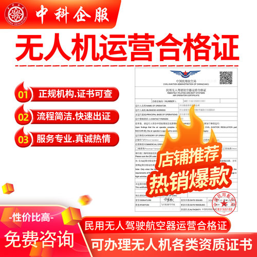 民用无人机驾驶航空器运营合格证