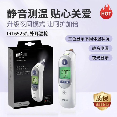 德国Braun博朗耳温枪家用原装进口体温计精准婴儿儿童专用IRT6525