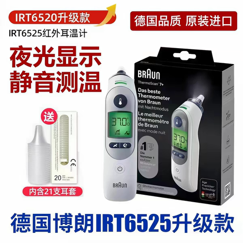 德国Braun博朗耳温枪家用原装进口体温计精准婴儿儿童专用IRT6525