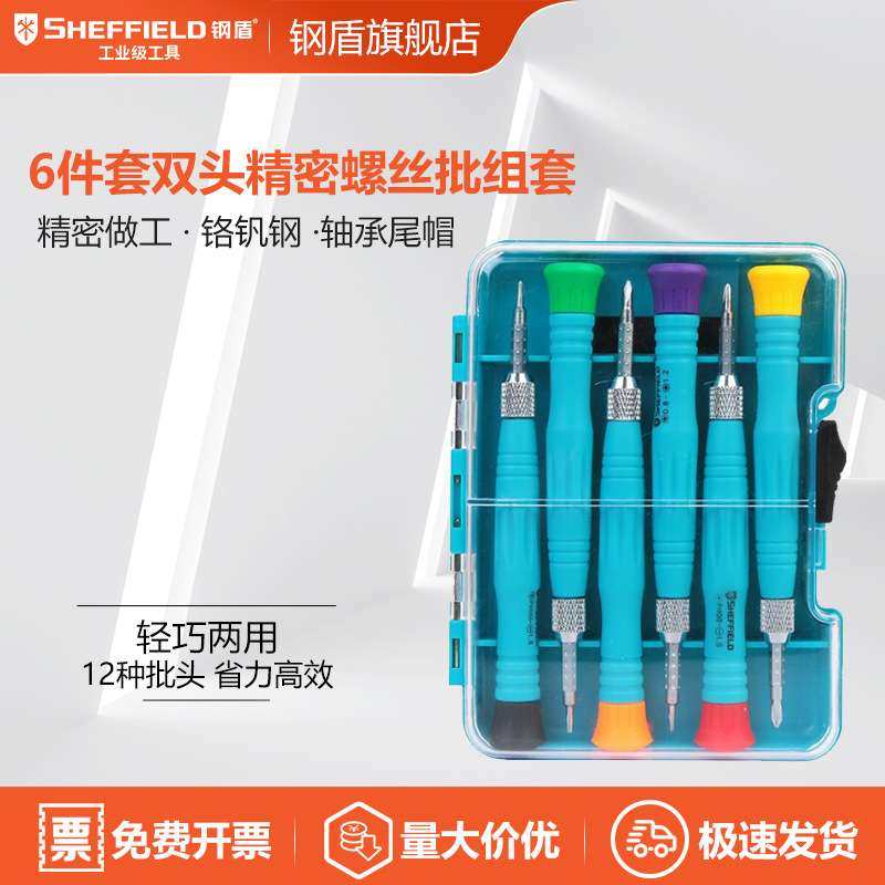 SHEFFIELD/钢盾 G037006 6件套双头精密螺丝批组套