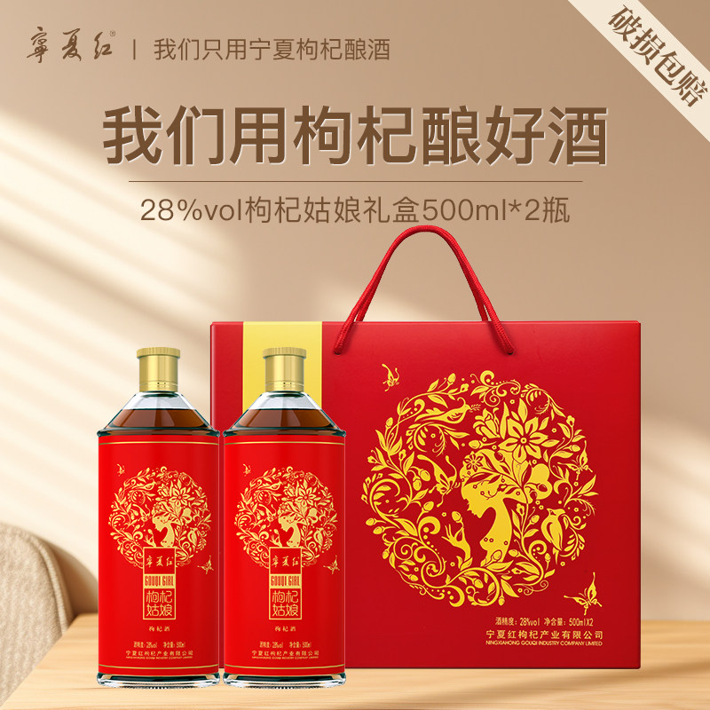 宁夏红枸杞酒 28度枸杞酒 枸杞酒礼盒 500毫升2瓶装 枸杞姑娘礼盒