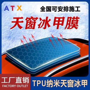 汽车天窗冰甲膜TPU防爆膜全景天窗膜车顶贴膜防晒玻璃隔热膜冰甲