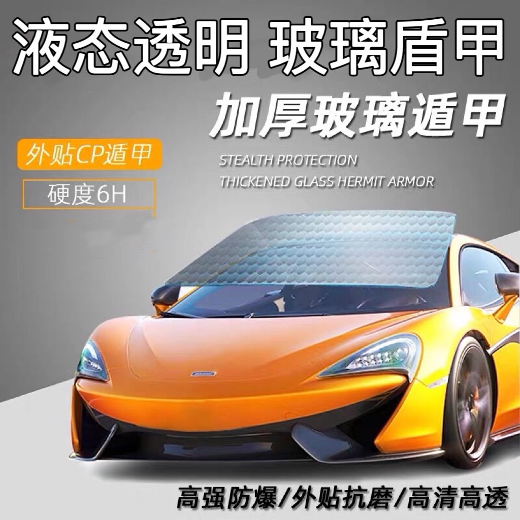 汽车玻璃贴膜防沙石隐形玻璃盾甲
